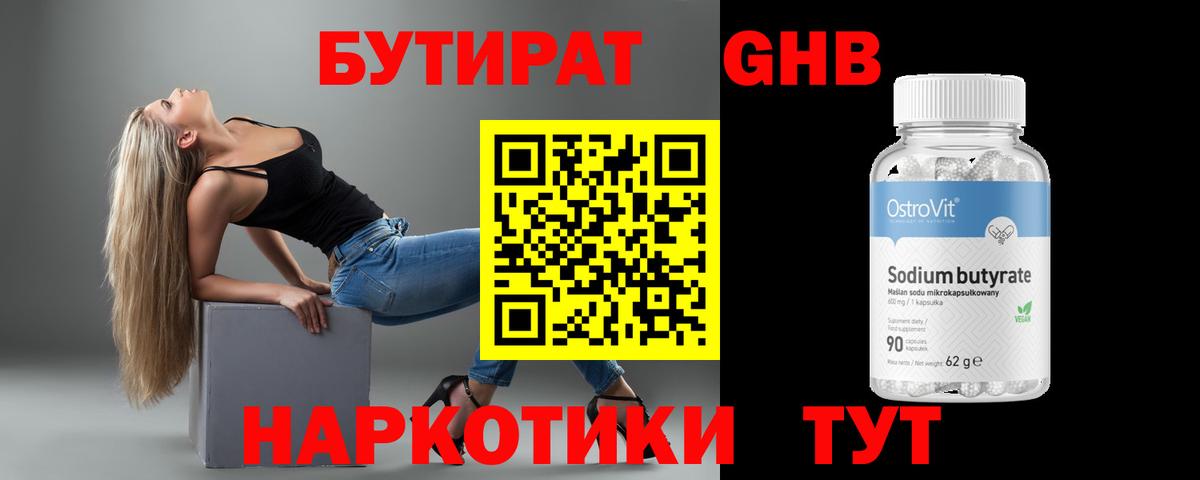 БУТИРАТ оксибутират Усть-Джегута